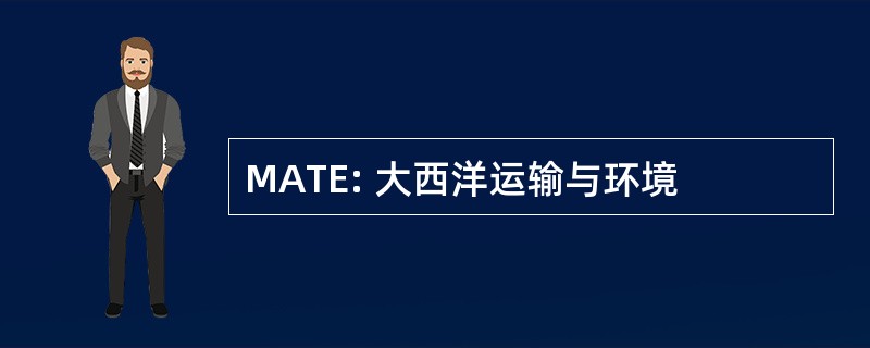 MATE: 大西洋运输与环境