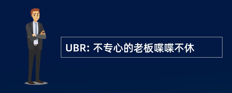 UBR: 不专心的老板喋喋不休