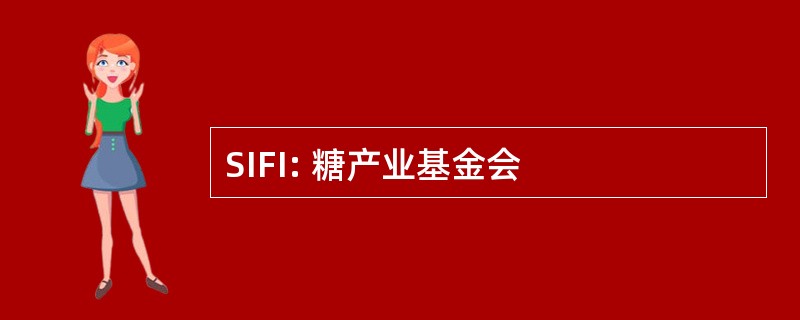 SIFI: 糖产业基金会