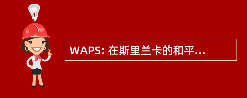 WAPS: 在斯里兰卡的和平世界联盟