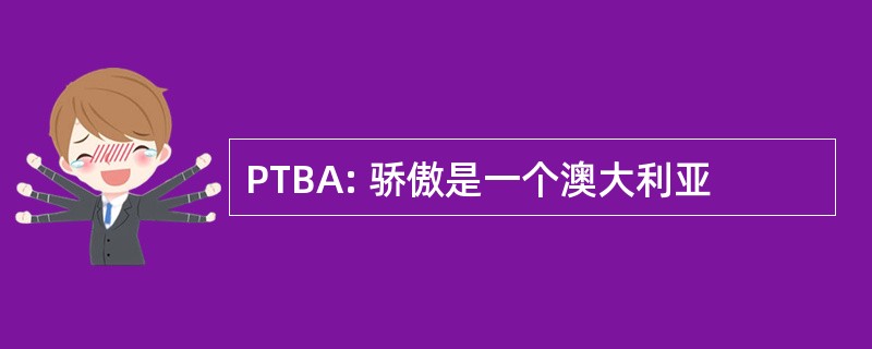 PTBA: 骄傲是一个澳大利亚