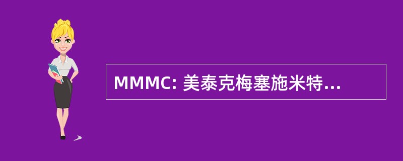 MMMC: 美泰克梅塞施米特摩托车俱乐部