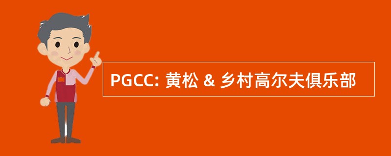 PGCC: 黄松 & 乡村高尔夫俱乐部