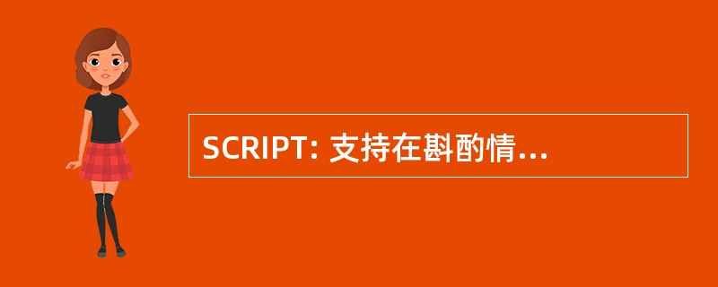 SCRIPT: 支持在斟酌情况规定的职前培训的变迁与改革