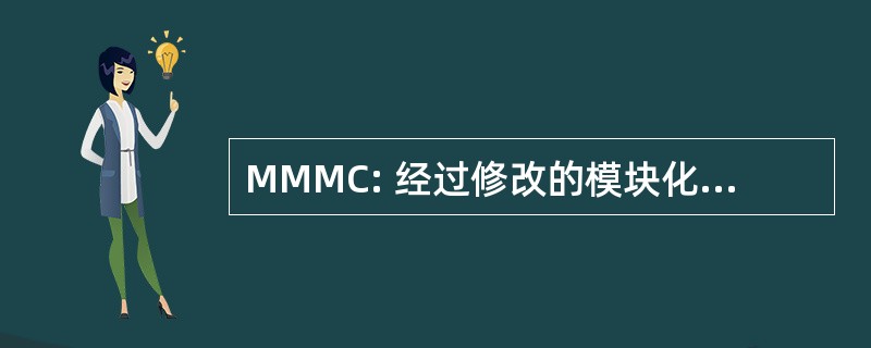 MMMC: 经过修改的模块化任务计算机