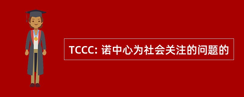 TCCC: 诺中心为社会关注的问题的