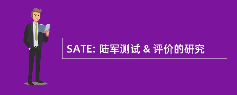 SATE: 陆军测试 & 评价的研究