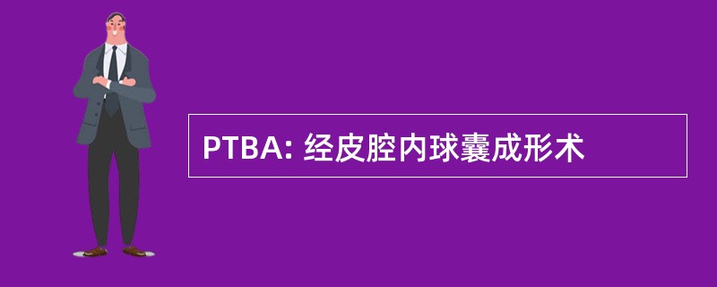 PTBA: 经皮腔内球囊成形术