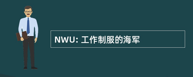 NWU: 工作制服的海军