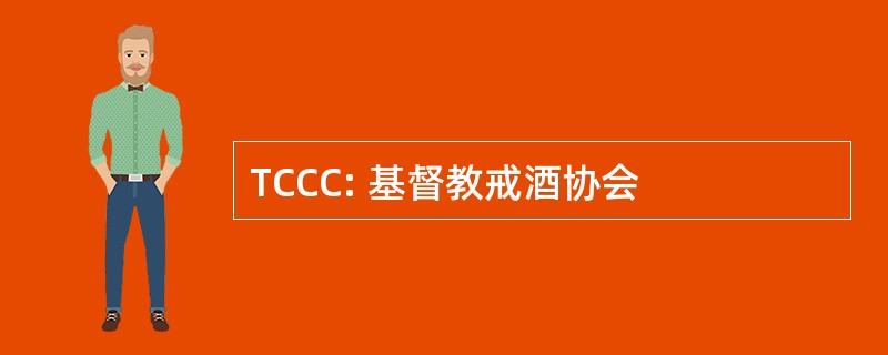 TCCC: 基督教戒酒协会