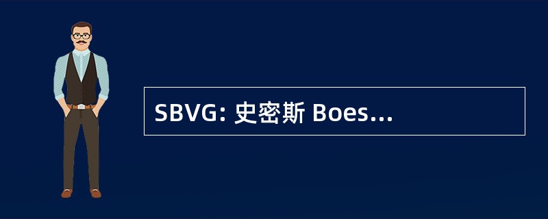 SBVG: 史密斯 Boeser Van 赫拉夫霍斯特