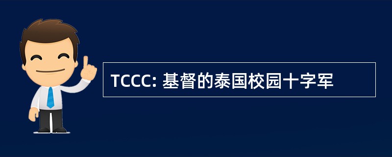 TCCC: 基督的泰国校园十字军