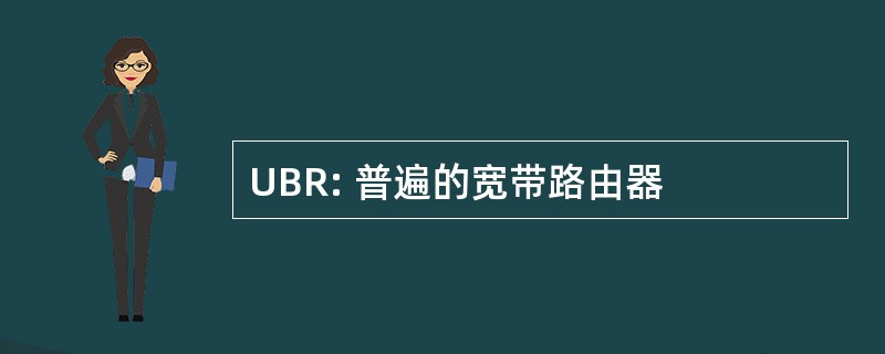 UBR: 普遍的宽带路由器