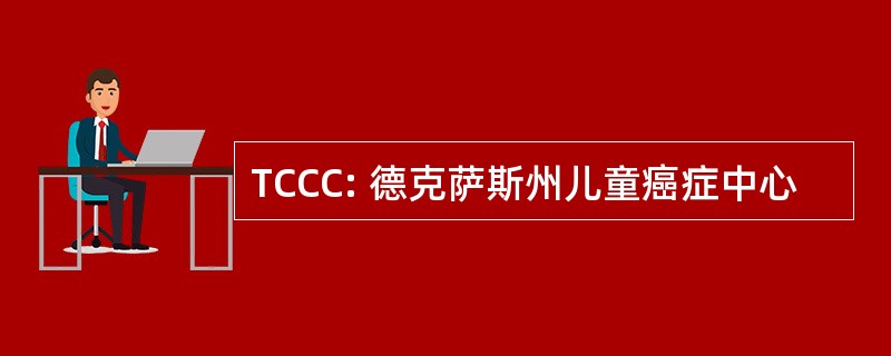 TCCC: 德克萨斯州儿童癌症中心