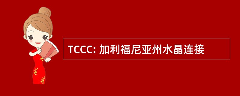 TCCC: 加利福尼亚州水晶连接