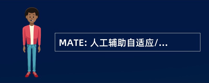 MATE: 人工辅助自适应/TMA 估计