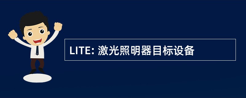 LITE: 激光照明器目标设备