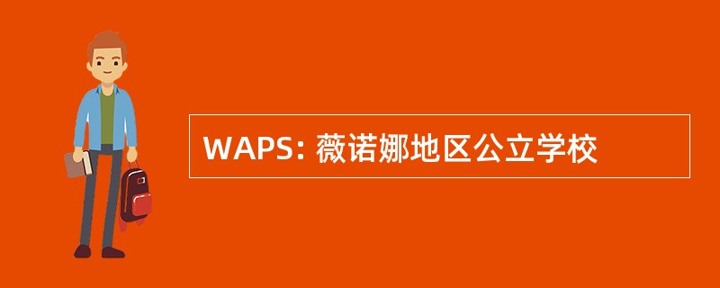 WAPS: 薇诺娜地区公立学校