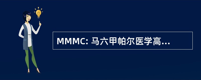 MMMC: 马六甲帕尔医学高等专科学校