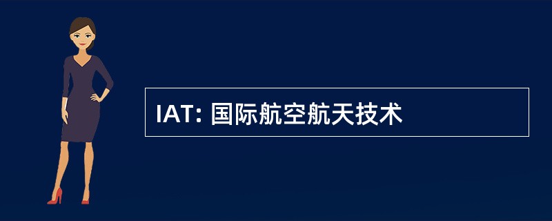 IAT: 国际航空航天技术