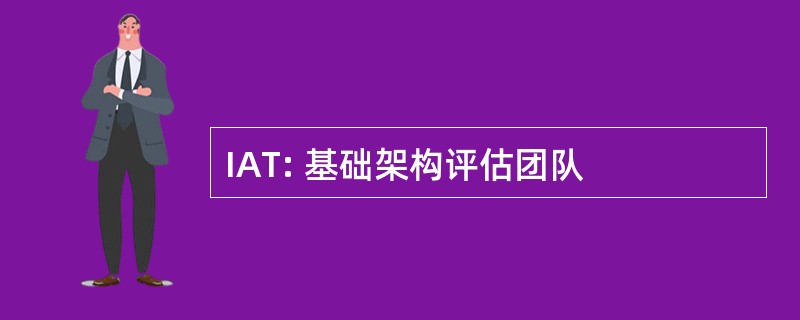 IAT: 基础架构评估团队