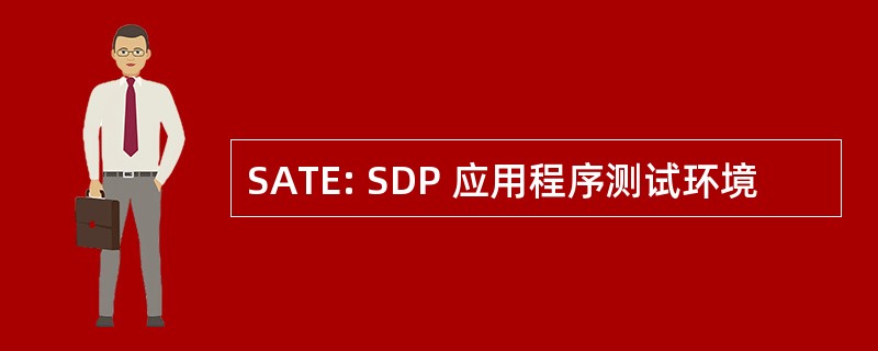 SATE: SDP 应用程序测试环境