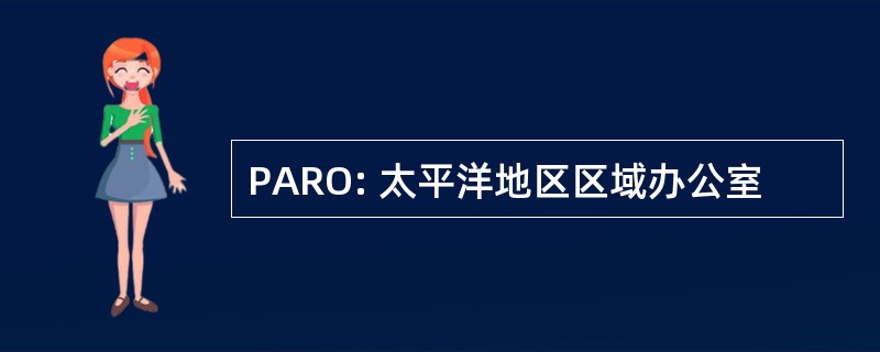 PARO: 太平洋地区区域办公室