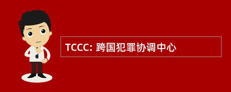 TCCC: 跨国犯罪协调中心