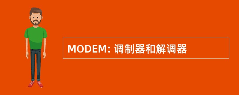 MODEM: 调制器和解调器