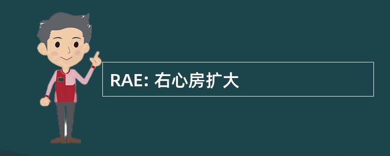 RAE: 右心房扩大