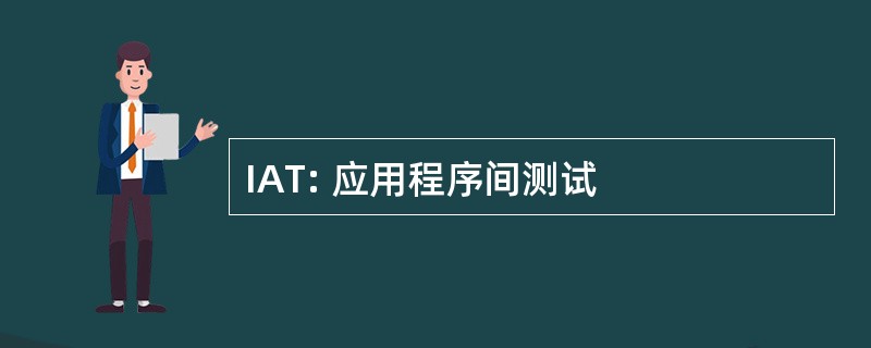 IAT: 应用程序间测试