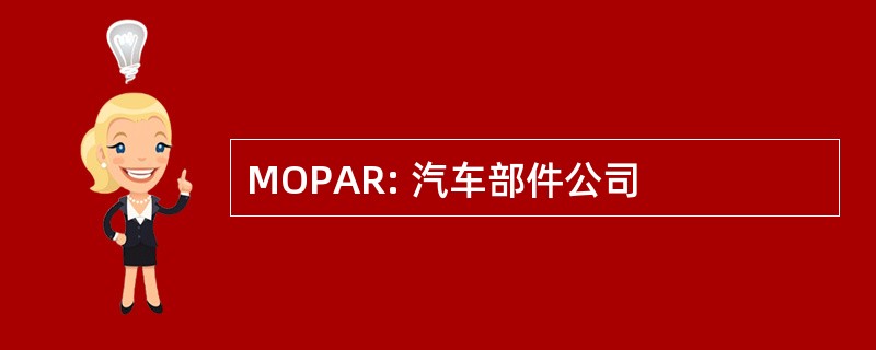 MOPAR: 汽车部件公司