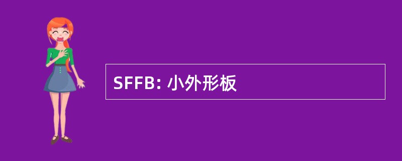 SFFB: 小外形板