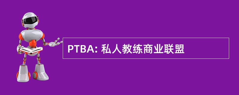 PTBA: 私人教练商业联盟