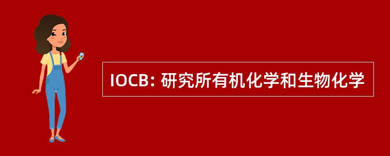 IOCB: 研究所有机化学和生物化学