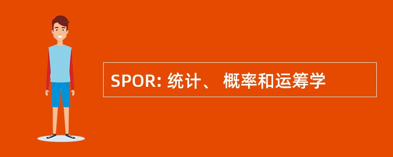 SPOR: 统计、 概率和运筹学