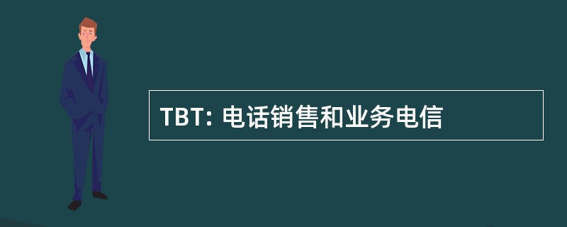 TBT: 电话销售和业务电信