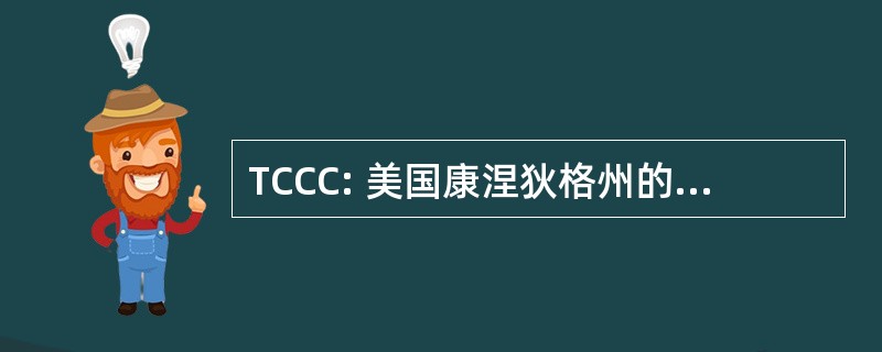 TCCC: 美国康涅狄格州的运输选择联盟