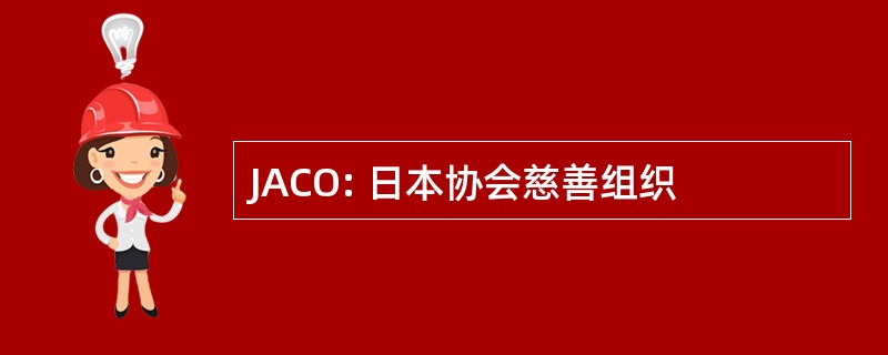 JACO: 日本协会慈善组织