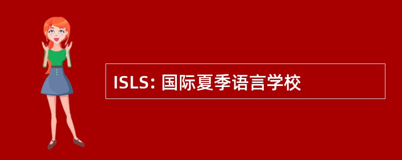 ISLS: 国际夏季语言学校