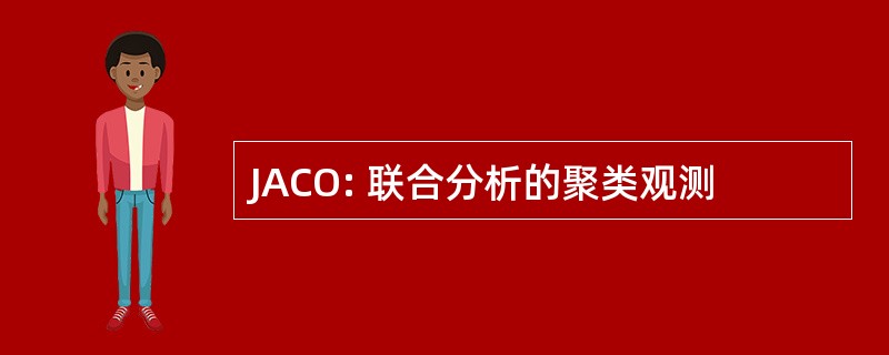 JACO: 联合分析的聚类观测