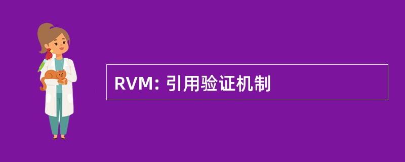 RVM: 引用验证机制