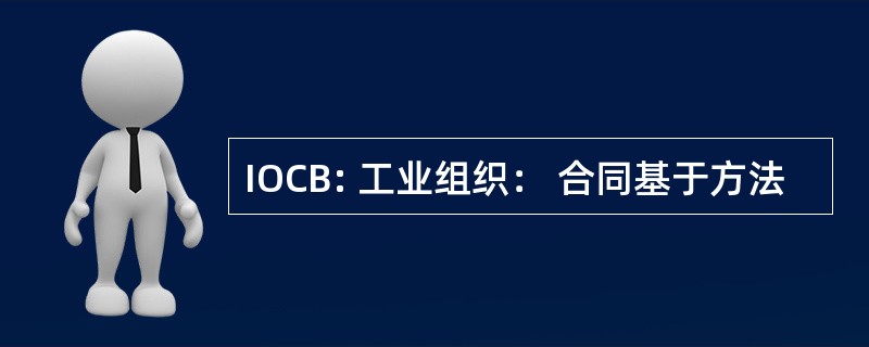 IOCB: 工业组织： 合同基于方法