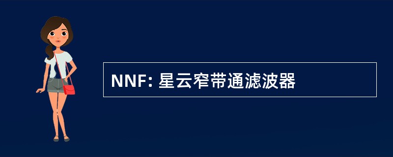 NNF: 星云窄带通滤波器