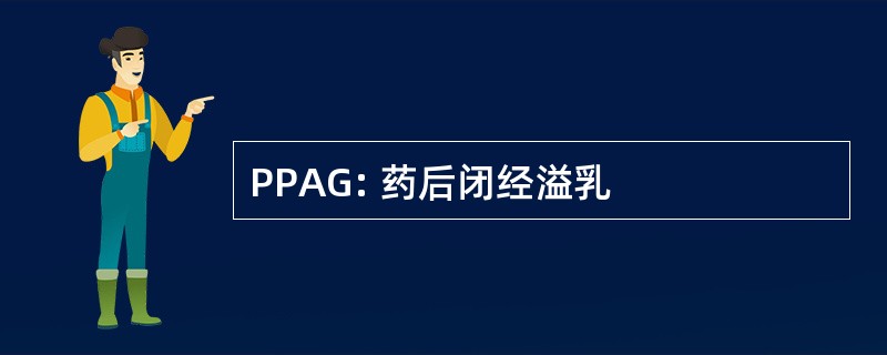 PPAG: 药后闭经溢乳