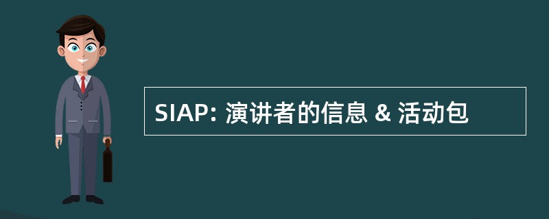 SIAP: 演讲者的信息 & 活动包