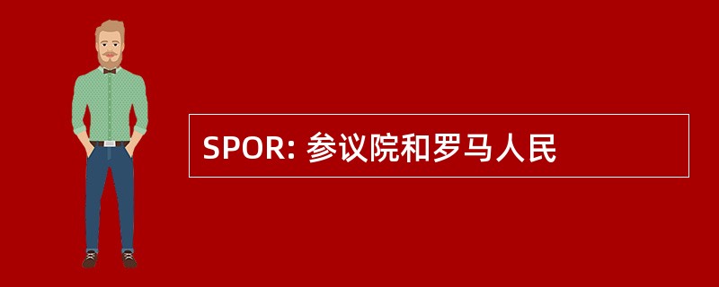 SPOR: 参议院和罗马人民