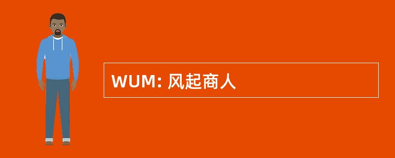 WUM: 风起商人