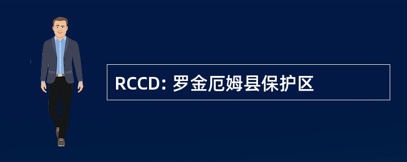 RCCD: 罗金厄姆县保护区