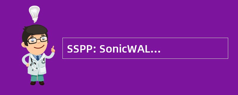 SSPP: SonicWALL 简单资源调配协议